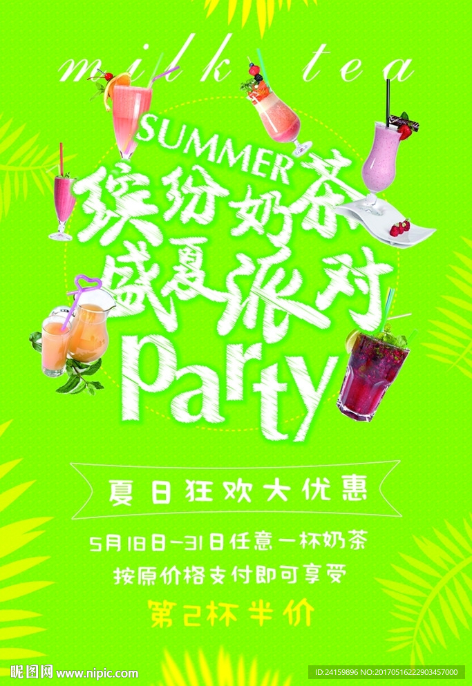 夏日派对