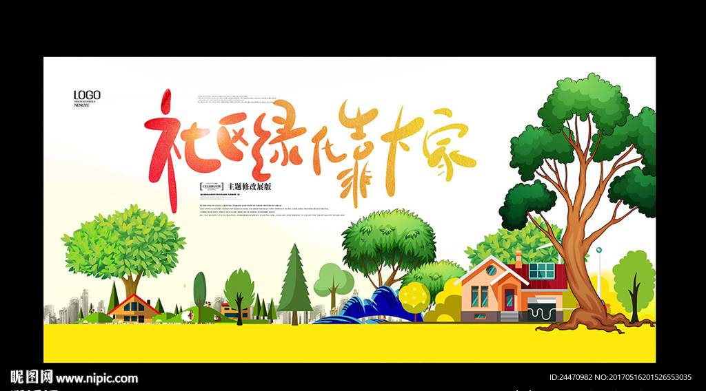 社区绿化