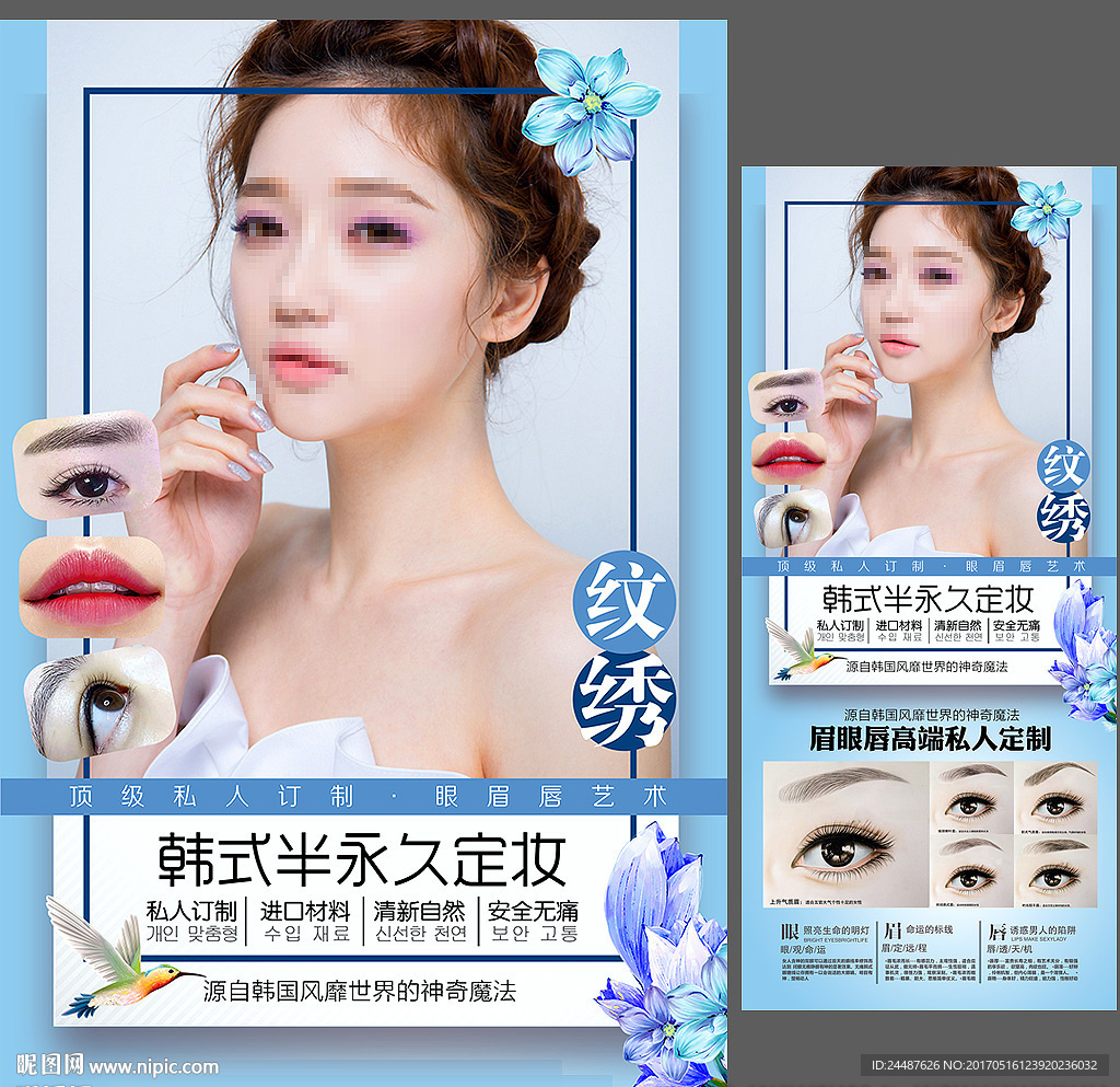 韩式半永久定妆海报