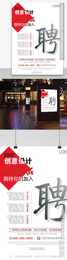 2017红色简约创意招聘海报