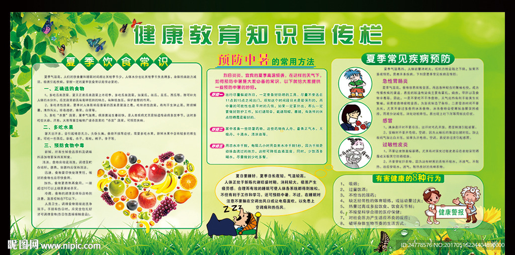 夏季健康教育宣传