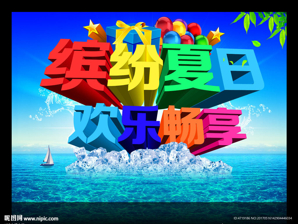 夏天海报 缤纷夏日
