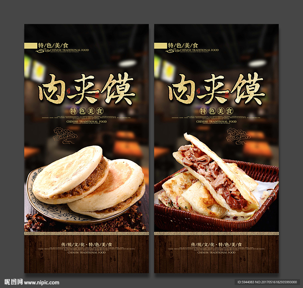 肉夹馍
