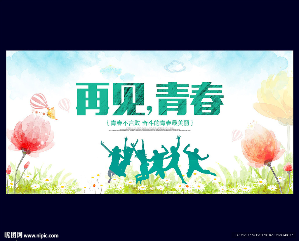 青春