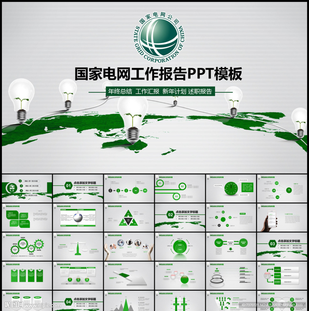 国家电网PPT