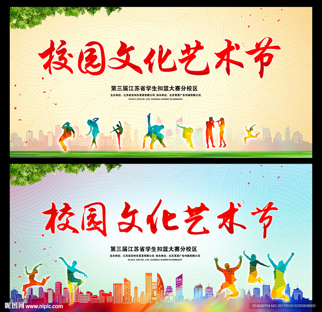 校园文化艺术节