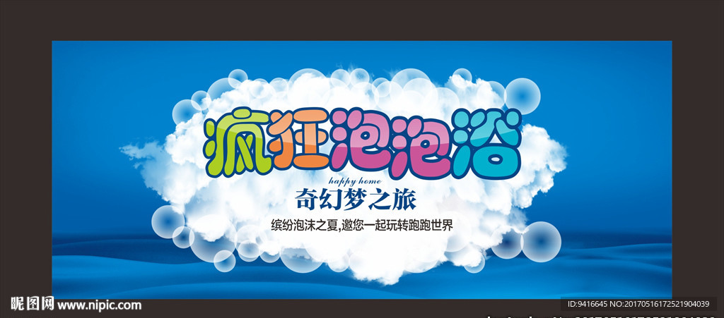 泡泡浴展板