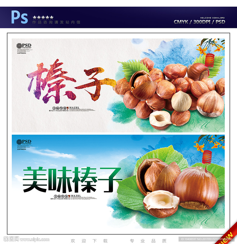 榛子