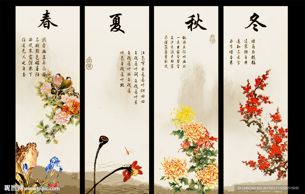 春夏秋冬