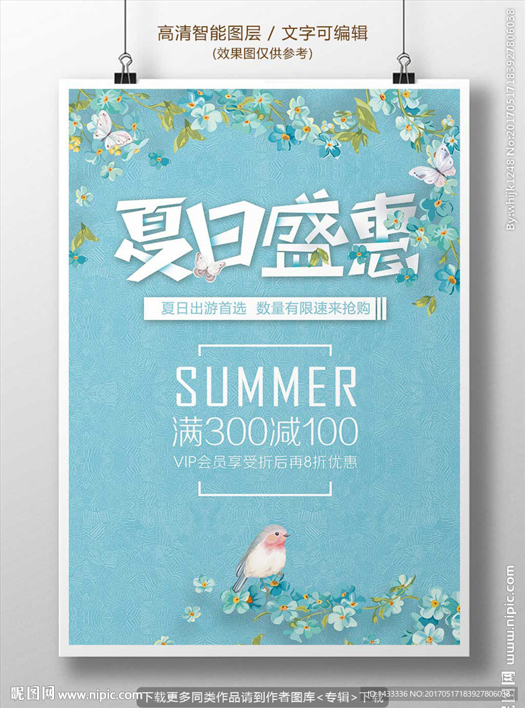 文艺夏日特惠促销海报