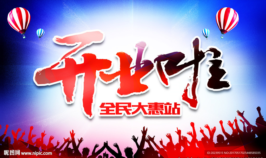 开业啦