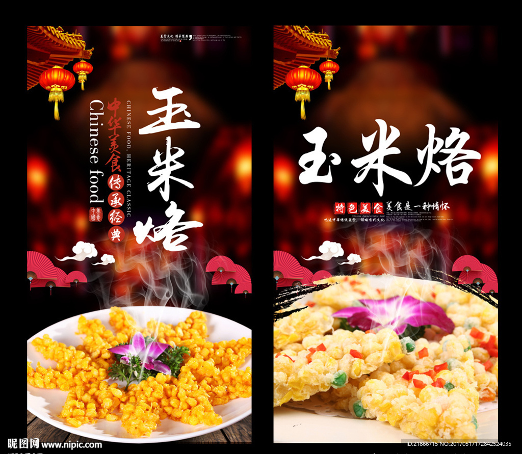 玉米烙