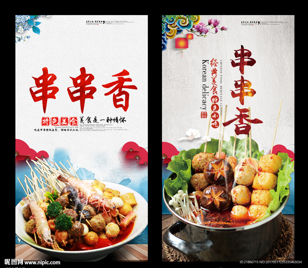 串串香
