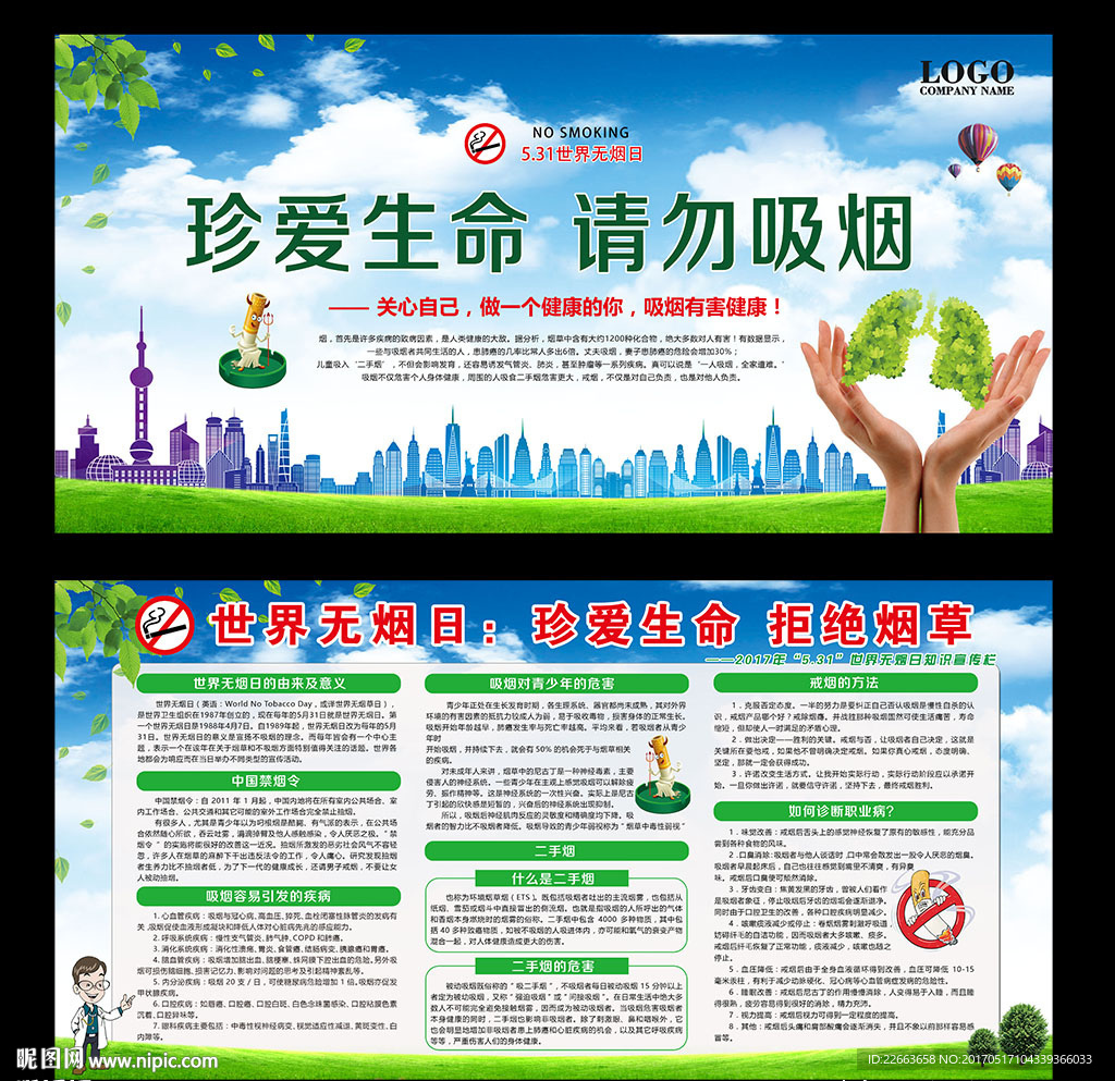 世界无烟日