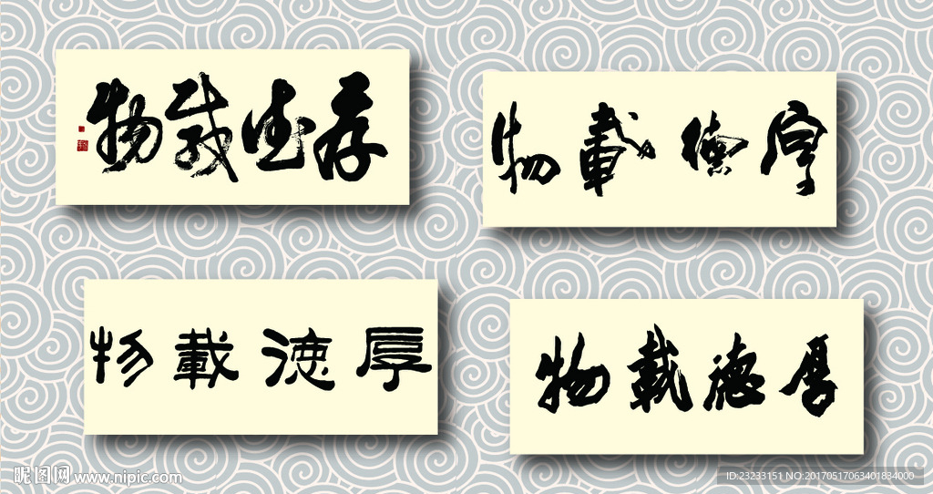 厚德载物书法墨迹
