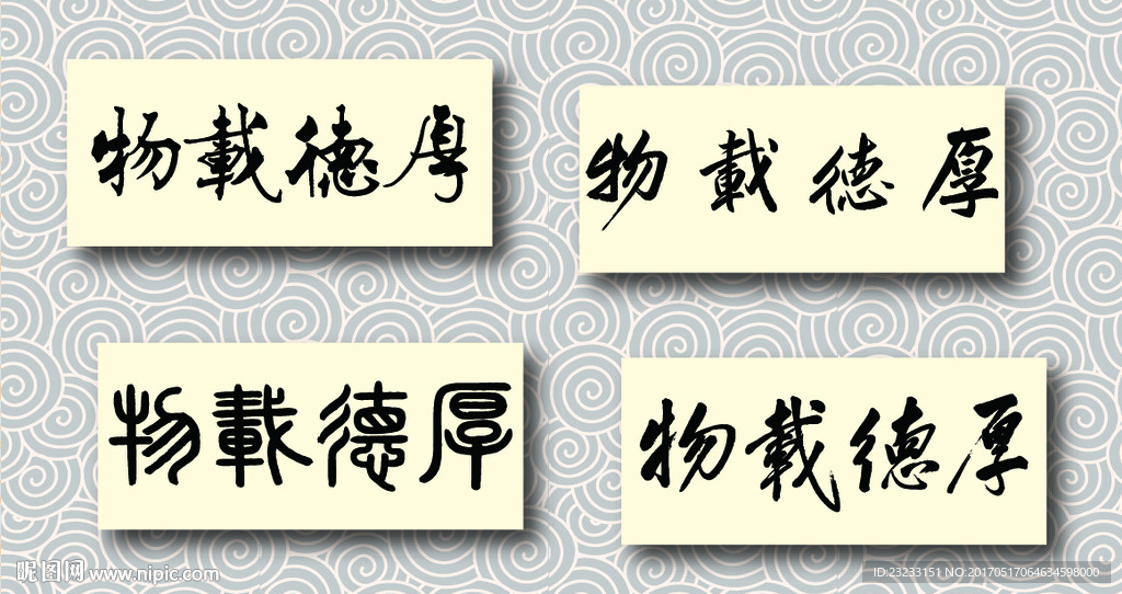 厚德载物书法墨迹