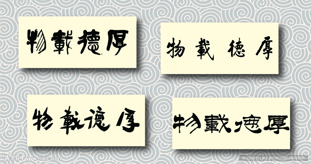 厚德载物书法墨迹