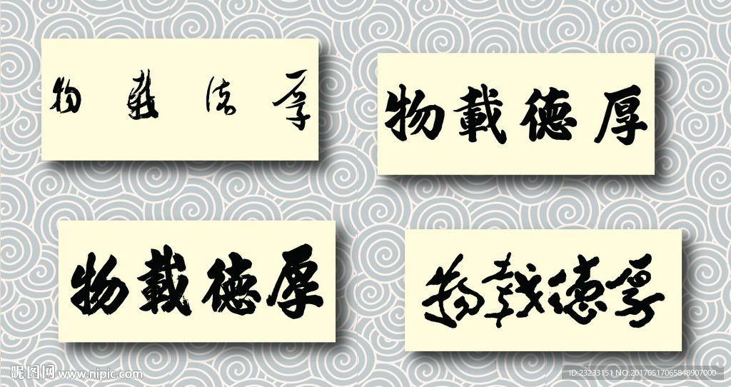 厚德载物书法墨迹