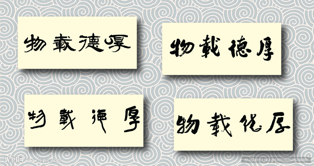 厚德载物书法墨迹