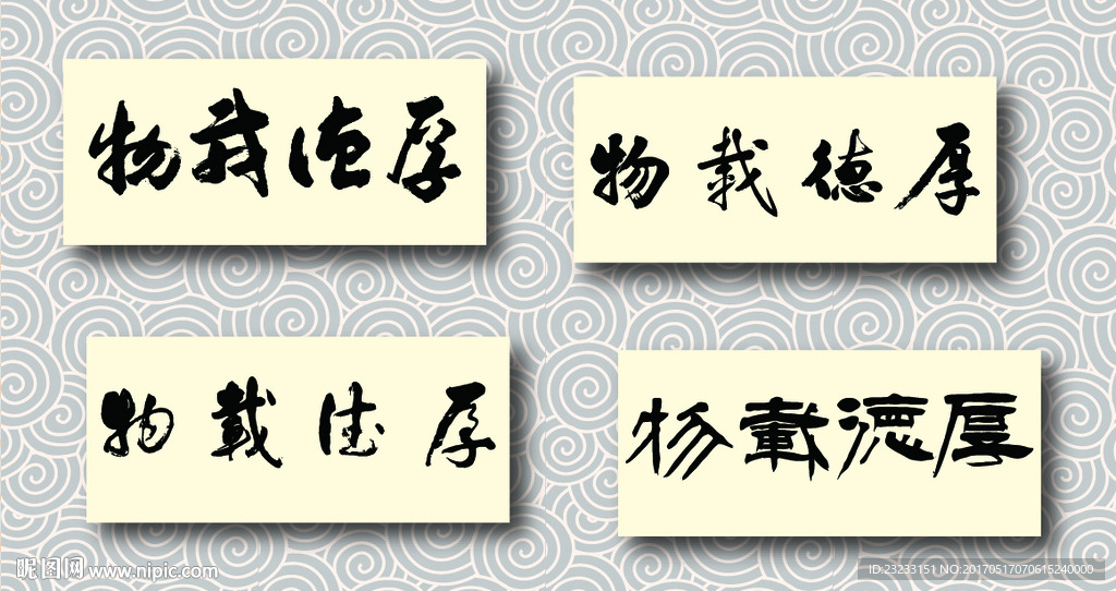 厚德载物书法墨迹