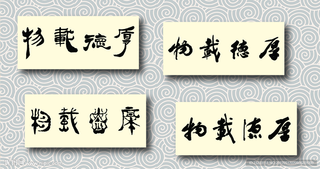 厚德载物书法墨迹