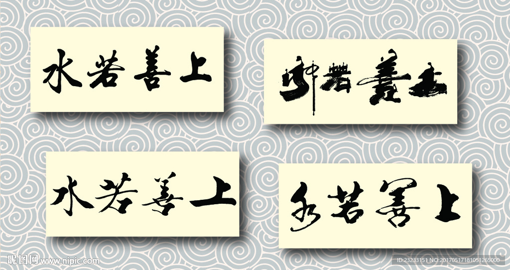上善若水书法墨迹