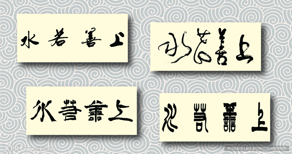 上善若水书法墨迹
