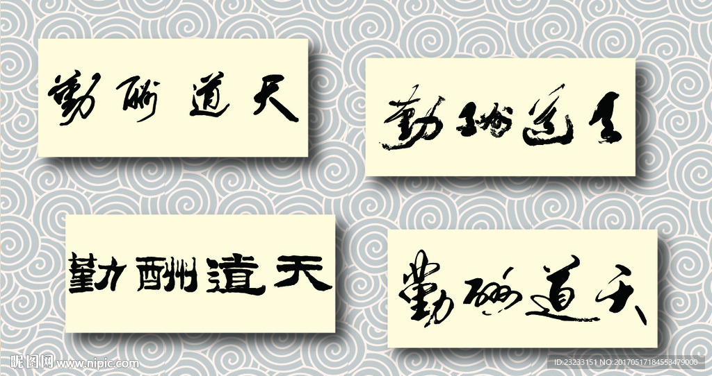 天道酬勤书法墨迹