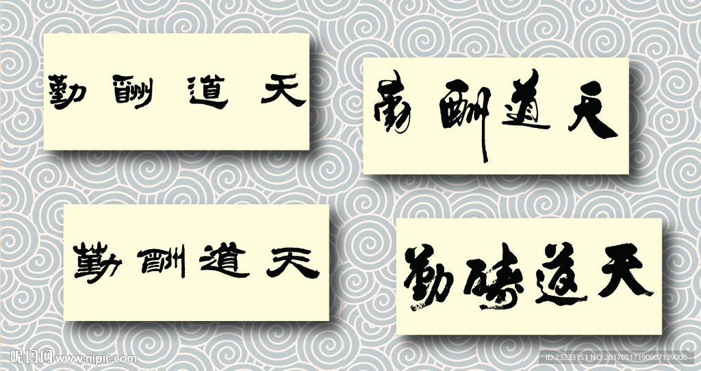 天道酬勤书法墨迹
