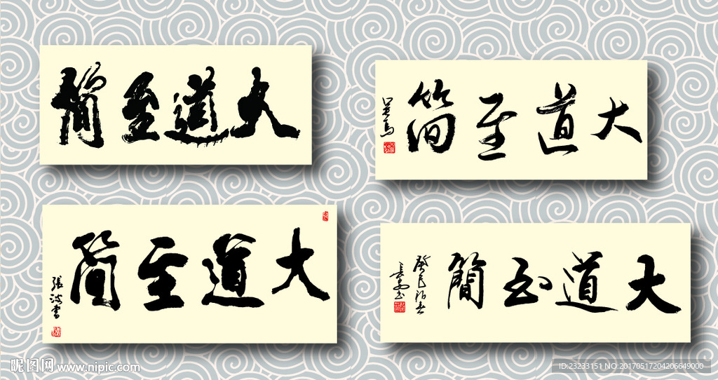 大道至简书法墨迹