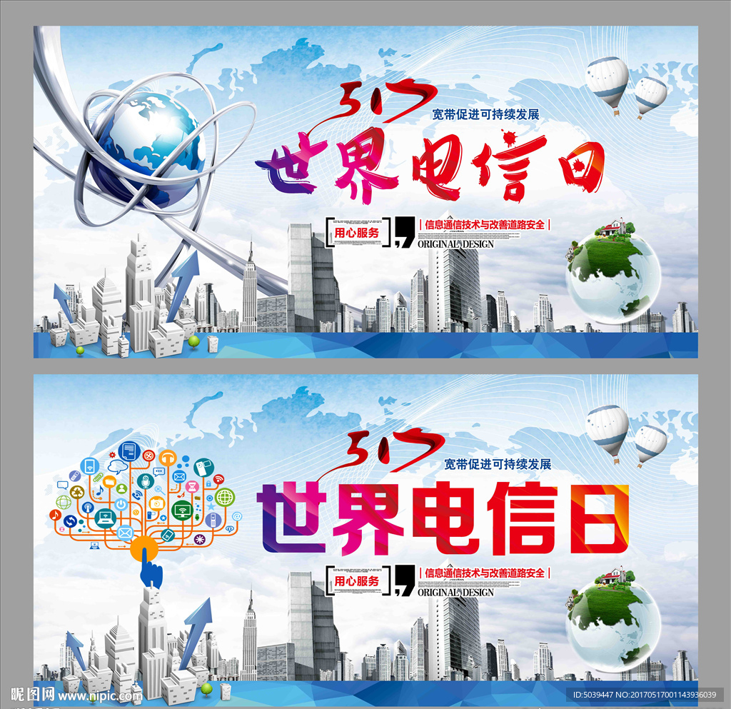 世界电信日