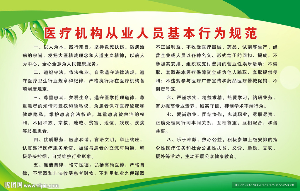 医疗机构从业人员基本行为规范