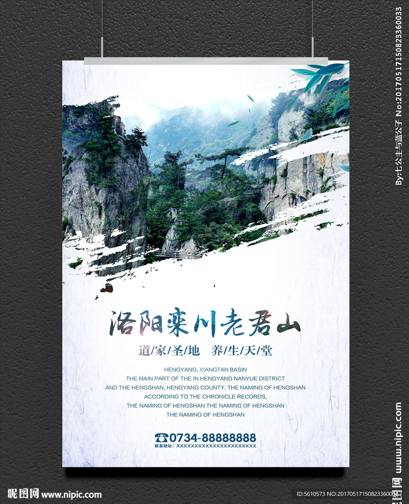 老君山旅游海报