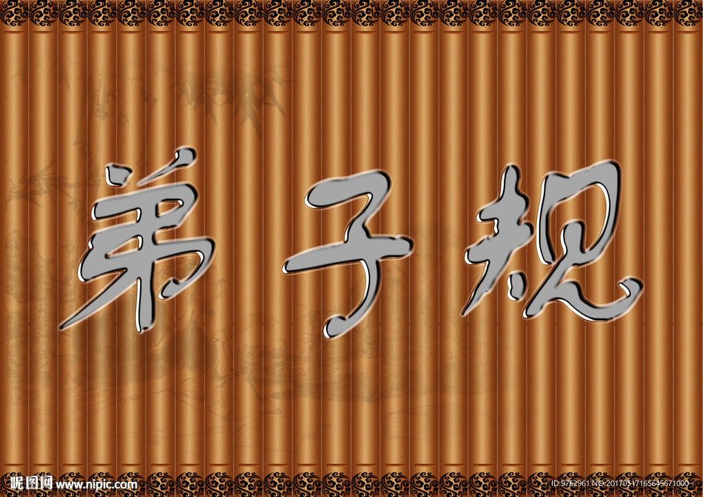 弟子规