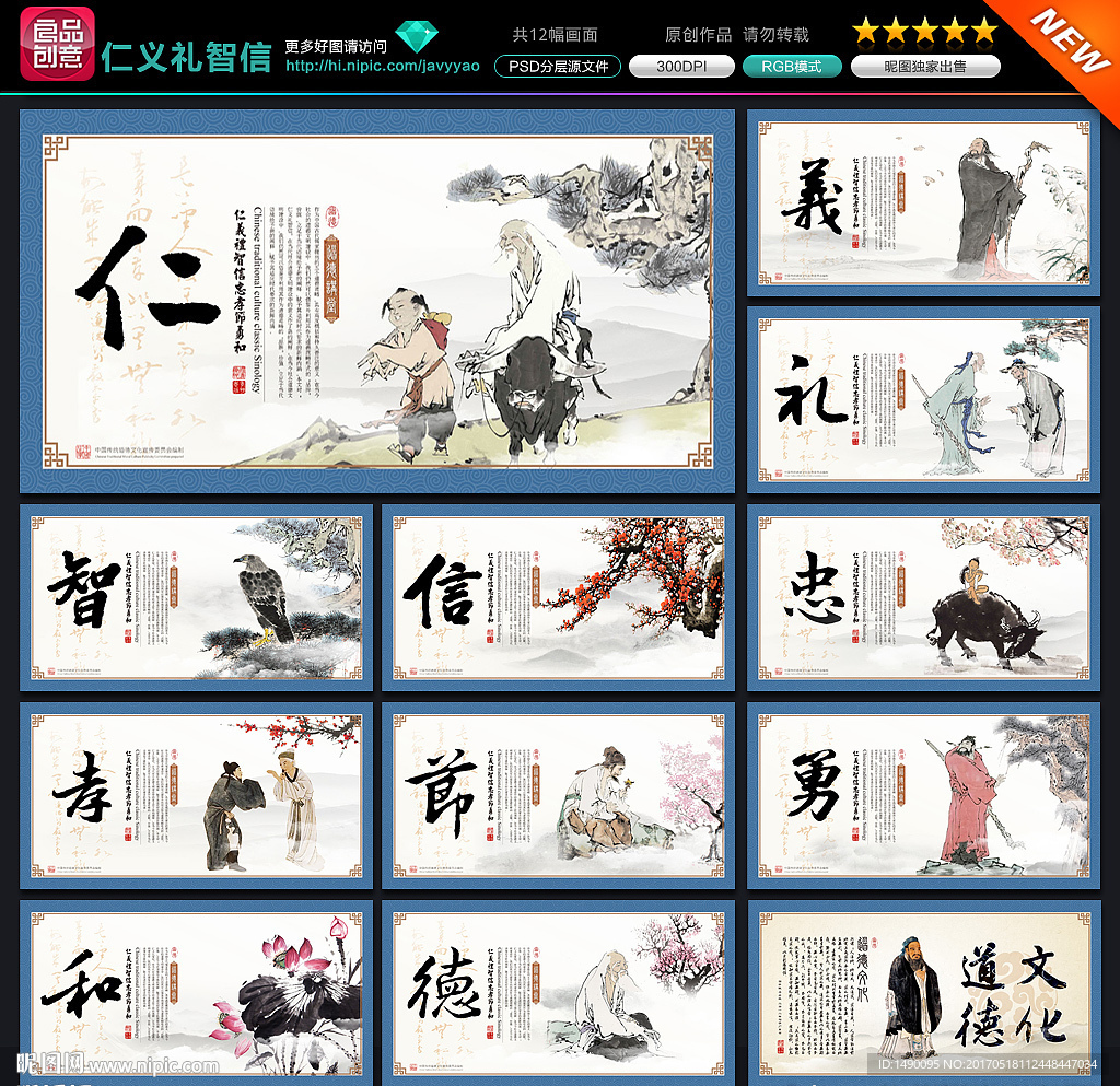仁义礼智信