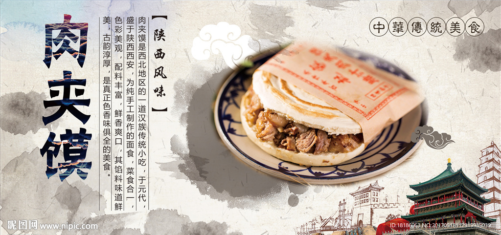 肉夹馍