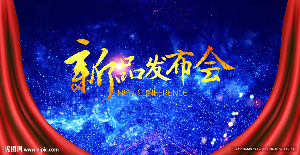 新品发布会