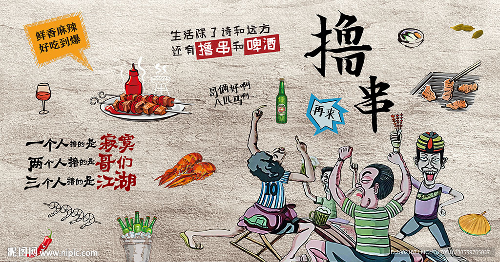 撸串宵夜烧烤背景墙