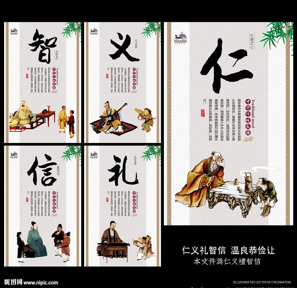 仁义礼智信
