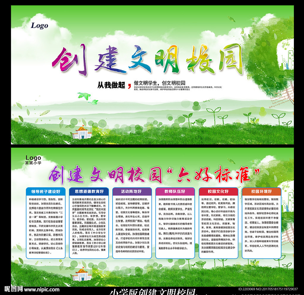 小学创建文明校园