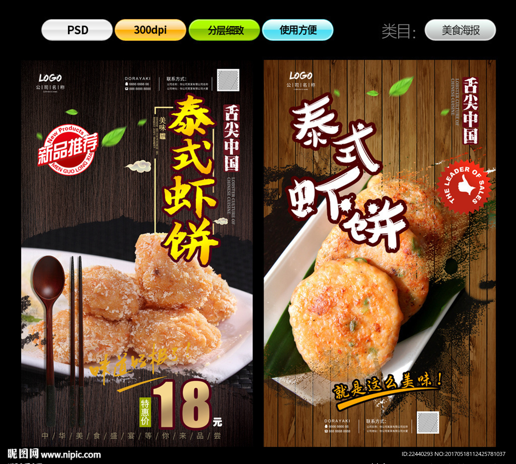 泰式虾饼