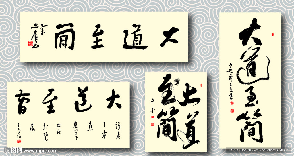 大道至简书法墨迹