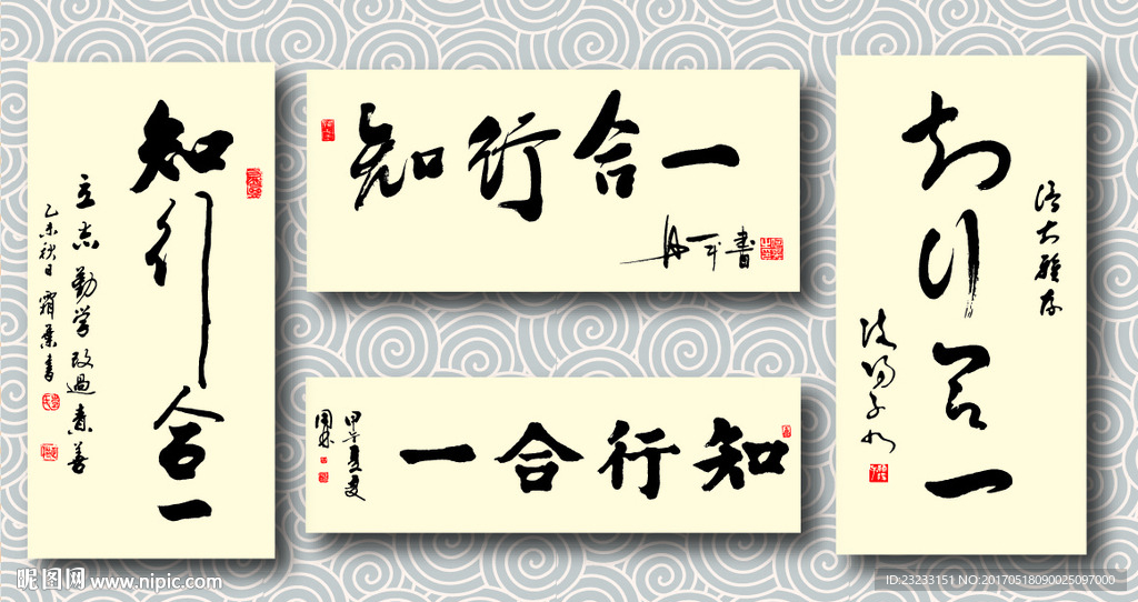 知行合一书法墨迹