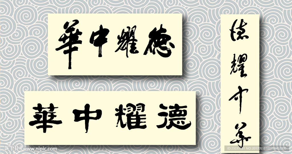 德耀中华书法墨迹