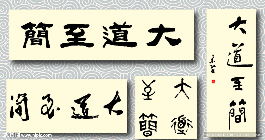 大道至简书法墨迹