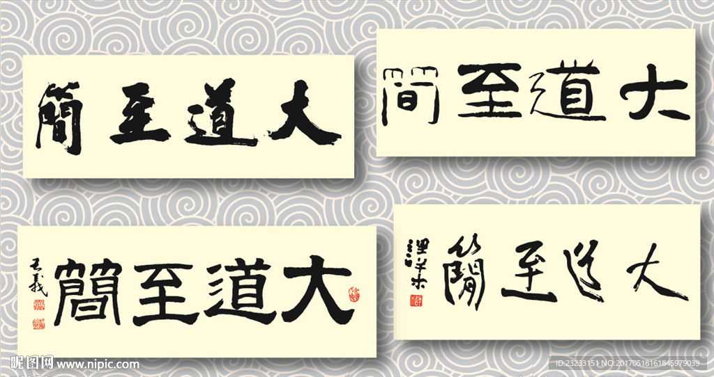 大道至简书法墨迹