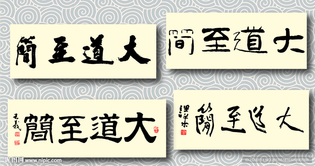 大道至简书法墨迹