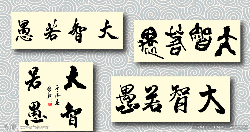 矢量大智若愚书法墨迹