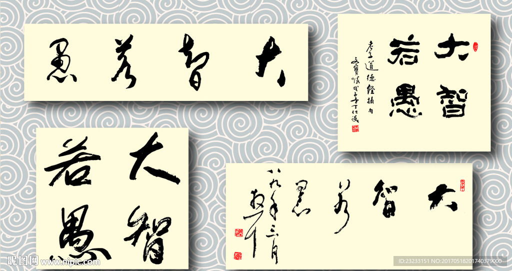 矢量大智若愚书法墨迹
