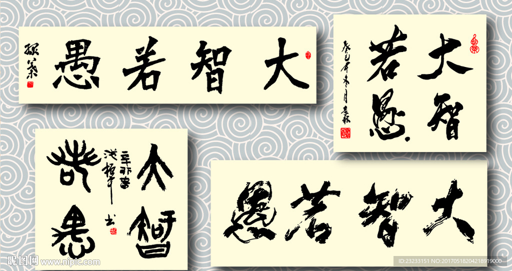 矢量大智若愚书法墨迹